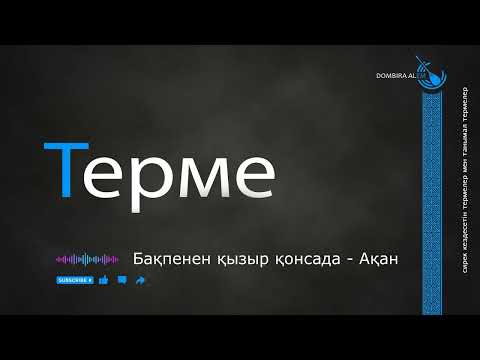 Видео: Терме  Бақпенен қызыр қонсада  - Ақан  #dombira #kazakh #terme