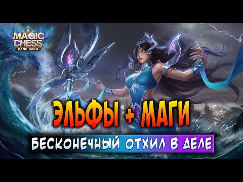 Видео: ЭЛЬФЫ + МАГИ! БЕСКОНЕЧНЫЙ ОТХИЛ В ДЕЛЕ! Магические Шахматы Мобайл Легенд / Magic Chess