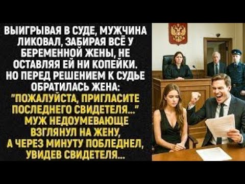 Видео: Выигрывая в суде, мужчина ликовал, забирая всё у беременной жены, не оставляя ей ни копейки...