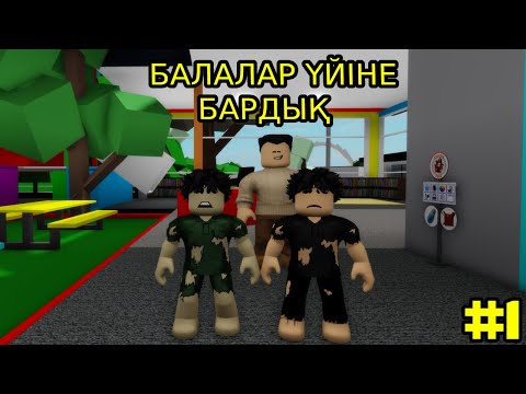 Видео: ЖЕТІМ БАЛАЛАР БАЛАЛАРДЫ БАЛАЛАР ҮЙІНЕ АЛЫП КЕТТІ | БҰЗЫҚ БАЛАЛАР 1-БӨЛІМ