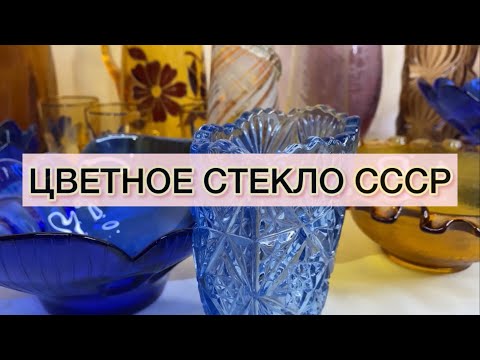 Видео: ЦВЕТНОЕ СТЕКЛО СССР📦🫖 С ЦЕНАМИ❤️🌺