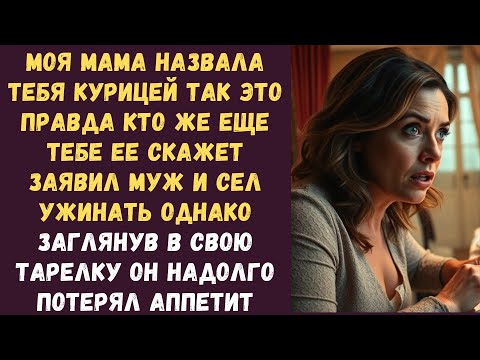 Видео: Моя мама назвала тебя курицей Так это правда, кто же еще тебе ее скажет заявил муж и сел ужинать