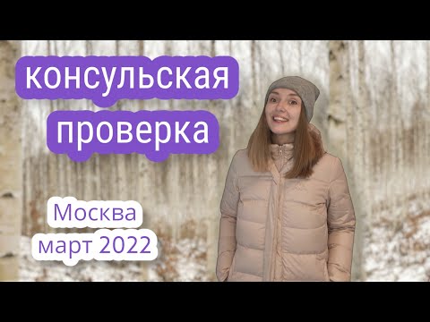 Видео: Консульская Проверка в Москве. Репатриация в Израиль. 17.03.22