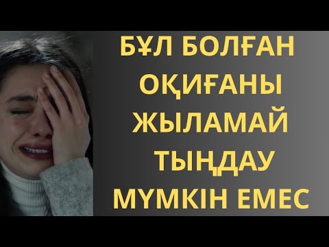 Видео: ҚАНДАЙ ӨКІНІШТІ ОҚИҒА.БОЛҒАН ОҚИҒА ЖЕЛІСІМЕН