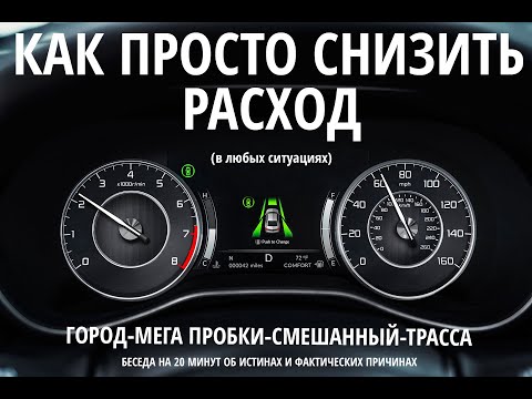 Видео: Экономия на топливе до 30% как в городе, так и на трассе без денег: простые методы экономной езды