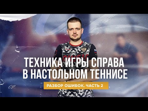 Видео: Часть 2. Техника игры справа в настольном теннисе. Разбор ошибок