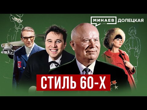 Видео: Стиль 60-х: Как одевались в СССР в эпоху «оттепели» / ДОЛЕЦКАЯ / @MINAEVLIVE