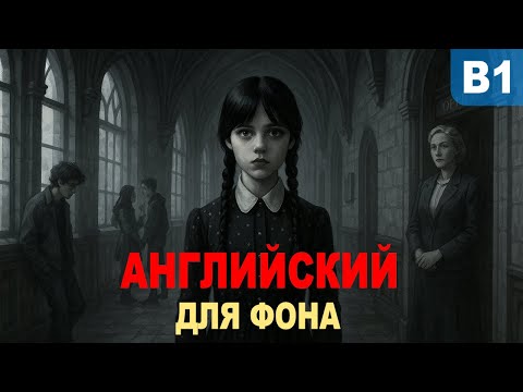 Видео: Английский в стиле Wednesday: Готика, сарказм и разговорная практика. История, от которой не сбежать
