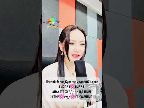 Видео: АНАХАТА ХҮРДНИЙ ИД ШИД 🌸🥰🌸