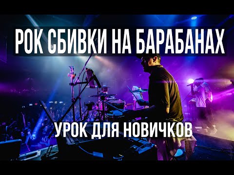 Видео: Сбивки на барабанах в рок-музыке  - уроки барабанов  для новичков.