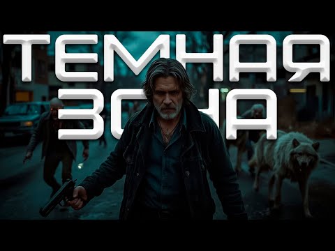 Видео: Темная зона! Огромная стая волков!  | DayZ #13
