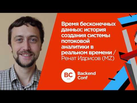 Видео: История создания системы потоковой аналитики в реальном времени / Ренат Идрисов (MZ)