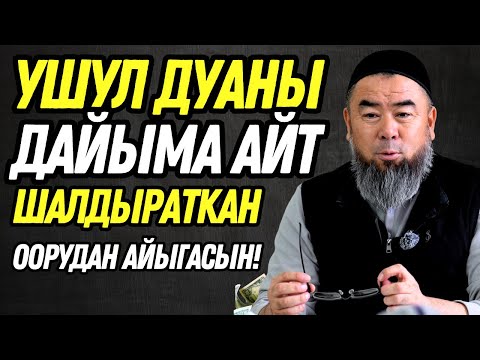 Видео: АДАМДЫ ШАЛДЫРАТЫП, ООРУТКАН ООРУ — ЭМНЕДЕН? УШУЛ ДУАНЫ ДАЙЫМА АЙТ — ШАЛДЫРАТКАН ООРУДАН АЙЫГАСЫҢ!