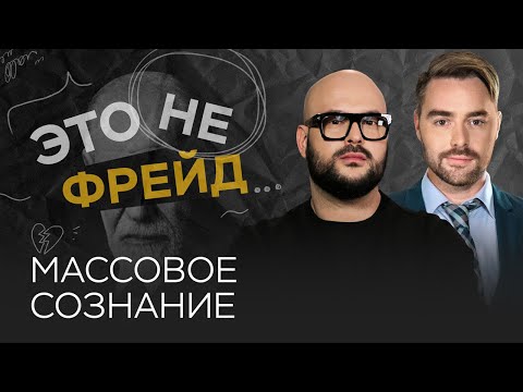 Видео: Как манипулируют массовым сознанием / Никита Непряхин // Это не Фрейд