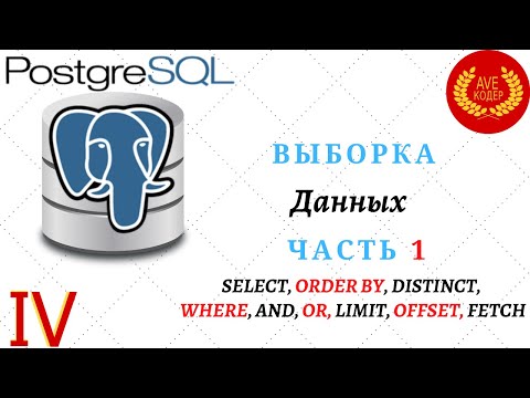 Видео: 04 - SQL запросы выборка данных Часть 1 - Уроки PostgreSQL