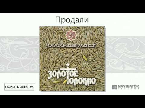 Видео: Калинов Мост - Продали (Золотое Толокно. Аудио)