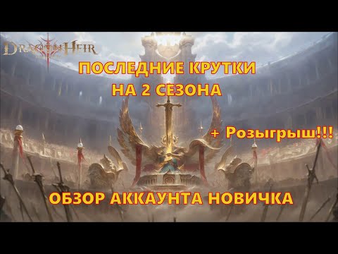 Видео: ПОСЛЕДНИЕ КРУТКИ НА НОВИЧКЕ И ОБЗОР АККАУНТА!!! | Dragonheir: Silent Gods
