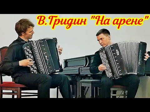 Видео: В.Гридин "На арене"/V. Gridin "In the arena" Дуэт баянистов: Артём Павлов и Николай Прокопьев