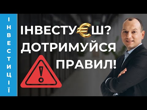 Видео: ⚠ 15 правил інвестора. Гроші працюють!