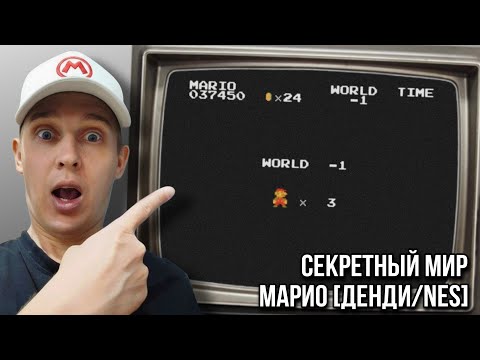 Видео: Главный Секрет Марио 👁️ Мир −1. Как туда попасть [Dendy/NES]