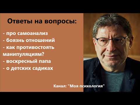 Видео: Михаил Лабковский Как противостоять манипуляциям? Ответы на вопросы