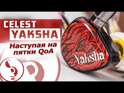 Видео: CELEST YAKSHA обзор наушников – Взросление бренда!