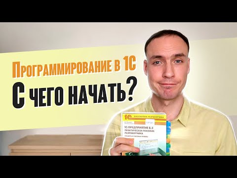 Видео: С ЧЕГО НАЧАТЬ ИЗУЧЕНИЕ ПРОГРАММИРОВАНИЯ В 1С?