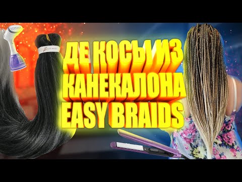 Видео: ИЗГОТОВЛЕНИЕ КОМПЛЕКТА ДЕ КОС ИЗ КАНЕКАЛОНА EASY BRAIDS | Комплект Де кос из канекалона изи брейдс