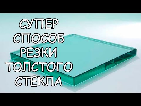 Видео: СУПЕР СПОСОБ РЕЗКИ ТОЛСТОГО СТЕКЛА