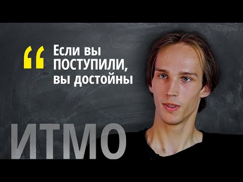 Видео: Отзыв об ИТМО от выпускника КТ (прикладная математика и информатика)