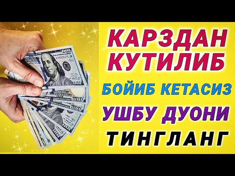 Видео: Бойлик дуоси | Карзингиздан кутилиб тезда бойиб кетасиз Иншааллох