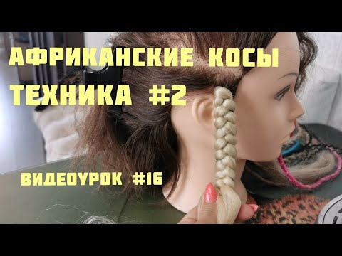 Видео: КОСЫ как у АФРИКАНОК с готового узла