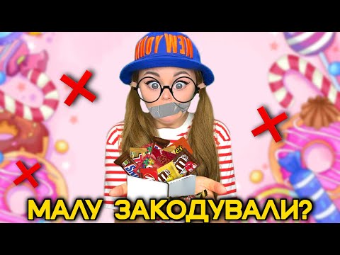 Видео: МАЛУ ЗАКОДУВАЛИ ВІД СОЛОДКОГО?
