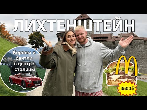 Видео: Влог из Лихтенштейна 🇱🇮 Как здесь живётся? Гуляем, смотрим и рассказываем
