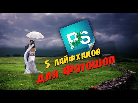 Видео: 5 полезных советов для Фотошоп/ лайфхаки для Фотошоп