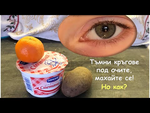 Видео: КАК ДА ПРЕМАХНЕМ ЧЕРНИТЕ КРЪГОВЕ ОКОЛО ОЧИТЕ