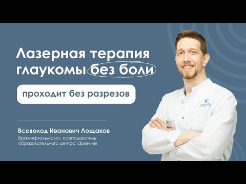 Видео: Лазерное лечение глаукомы: что это и кому подходит