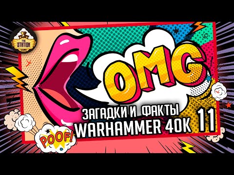 Видео: Загадки и малоизвестные факты мира Warhammer 40000 | Выпуск 11