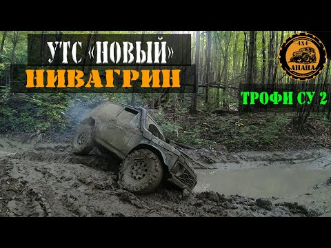 Видео: УТС НОВЫЙ 2024 2 СУ НИВАГРИН