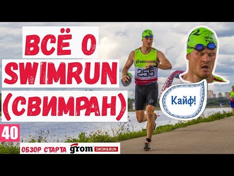 Видео: Всё о SWIMRUN (свимран). Обзор старта Grom Swim&Run, Крылатское (плавание + бег).