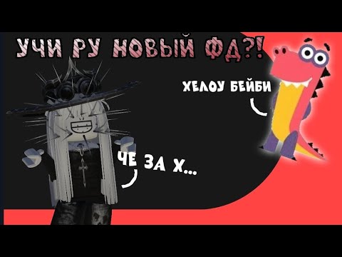 Видео: Учи ру теперь фд?! 🤡 | странная затея... | Аннаор
