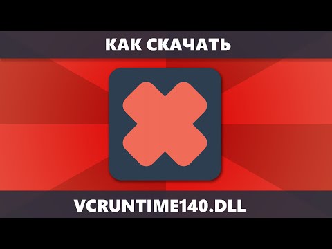 Видео: Как скачать VCRUNTIME140.DLL для Windows 10, 8, 7 и исправить Система не обнаружила VCRUNTIME140.DLL