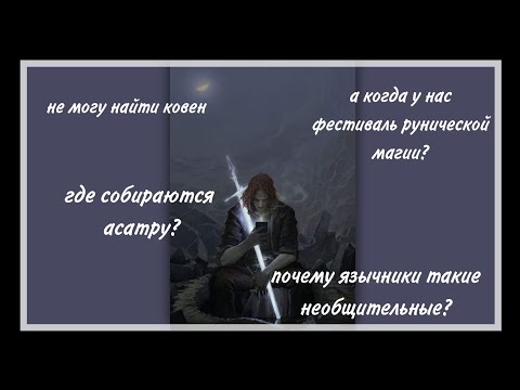 Видео: Почему викканство и северная традиция не лояльны к "новичкам"