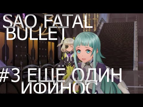 Видео: прохождение sword art online fatal bullet часть # 3 ещё один ифинос
