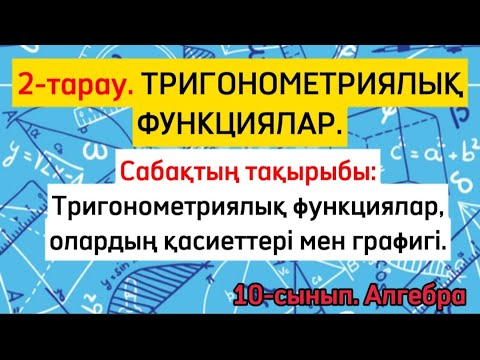 Видео: Тригонометриялық функциялар, олардың қасиеттері мен графигі