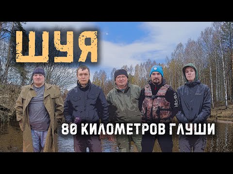 Видео: ПУТЕШЕСТВИЕ ПО РЕКЕ ШУЯ. МАЙ 2022. ЗАБРОШЕННАЯ ДЕРЕВНЯ. ГЛУХОМАНЬ. ИСТОРИЯ.