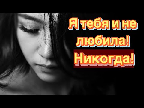 Видео: 2 Часть. Как распознать, что женщина тебя никогда и не любила. От слова совсем...
