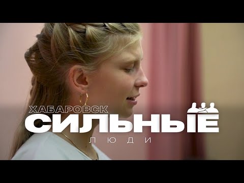 Видео: Хабаровск. Сильные люди // Ирина Цветкова (с сурдопереводом)