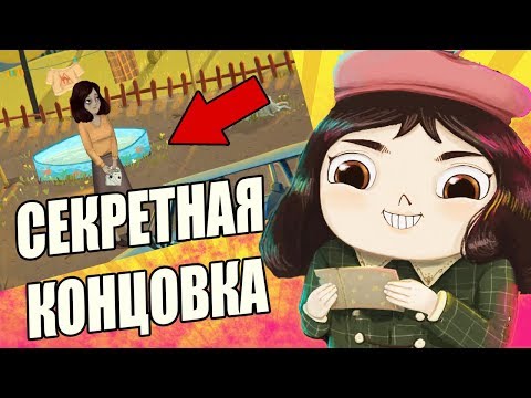 Видео: СЕКРЕТНАЯ КОНЦОВКА LITTLE MISFORTUNE + ВСЕ БЛЕСТКИ