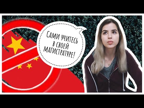 Видео: ПОЧЕМУ Я БРОСИЛА УЧЁБУ В КИТАЕ
